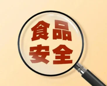 食品安全