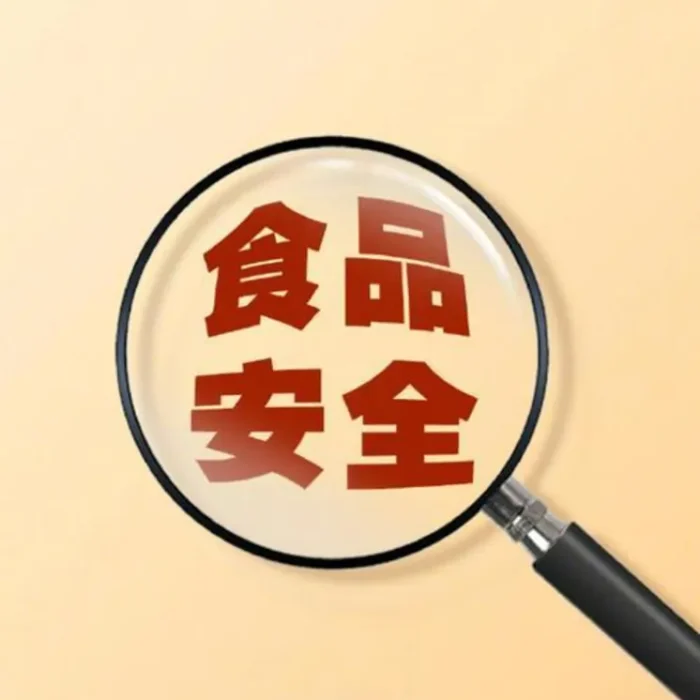 食品安全